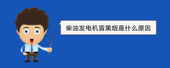 天安乡柴油发电机冒黑烟是什么原因